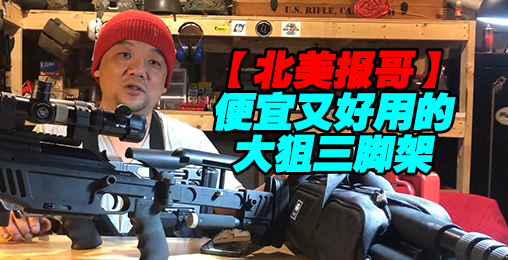 【北美报哥】如何搞定一个好用且便宜的狙击枪三脚架